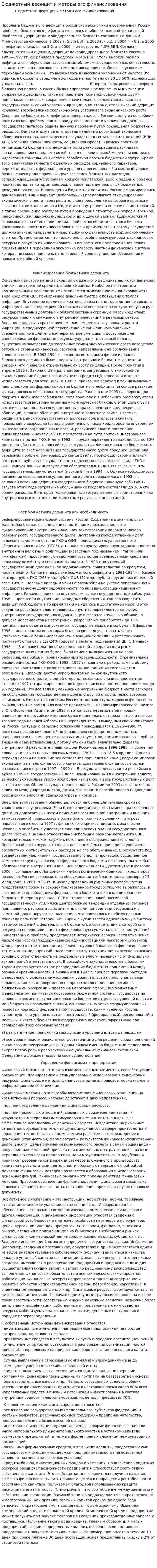 Бюджетный дефицит и методы его финансирования. 2