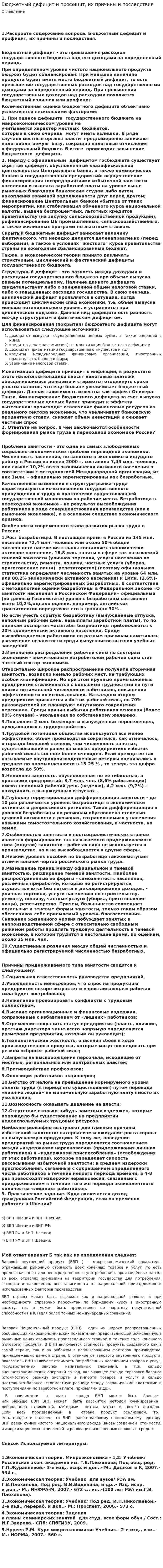 Бюджетный дефицит и профицит, их причины и последствия