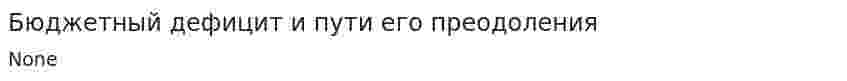 Бюджетный дефицит и пути его преодоления