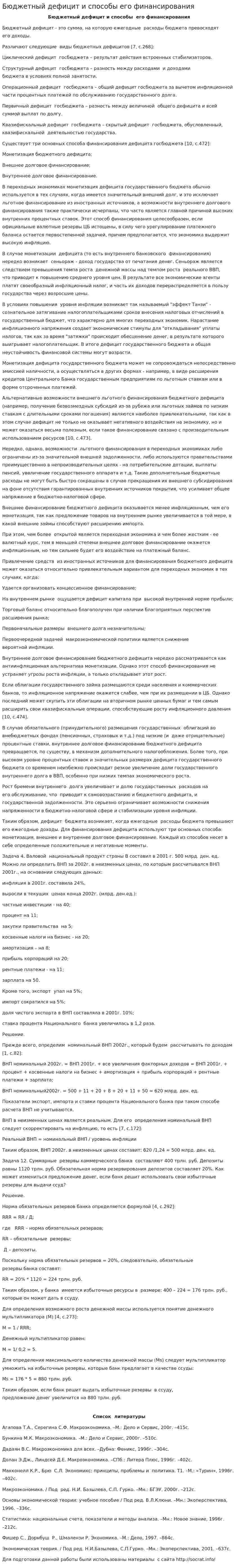 Бюджетный дефицит и способы его финансирования. 2. 2