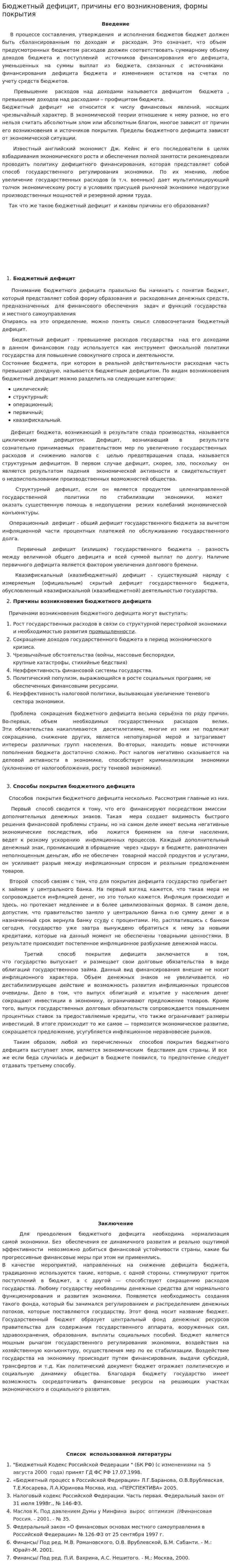 Бюджетный дефицит, причины его возникновения, формы покрытия