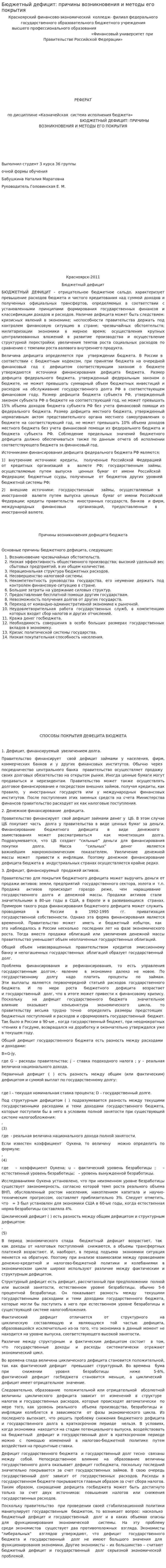 Бюджетный дефицит: причины возникновения и методы его покрытия
