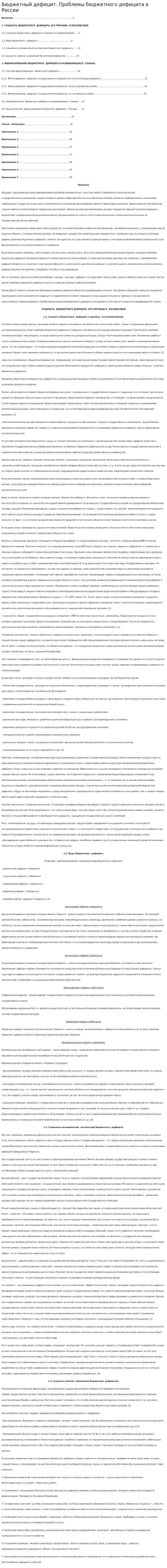 Бюджетный дефицит. Проблемы бюджетного дефицита в России