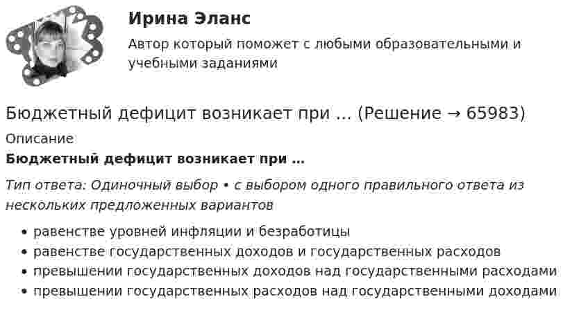      
            Описание
            Бюджетный дефицит возникает при …Тип ответа: Одиночный выбор • с выбором одного правильного ответа из нескольких предложенных вариантовравенстве уровней инфляции и безработицыравенстве государственных доходов и государственных расходовпревышении государственных доходов над государственными расходамипревышении государственных расходов над государственными доходами   
            
            
            Бюджетные средства, предоставляемые бюджету другого уровня бюджетной системы РФ, физическому или юридическому лицу на условиях долевого финансирования целевых расходов, – это …Бюджетный дефицит возникает при …Бюджетный ... представляет собой сбор и анализ информации о предмете проверки и деятельности её объекта на системной и регулярной основе, осуществляемые в целях предупреждения нарушений при предоставлении средств из федерального бюджета и их Бюджетный прогноз Российской Федерации либо субъекта Федерации на долгосрочный период разрабатывается каждые ... на двенадцать и более летБюджетный учетБюджетный учет 4 задания СибУПКБюджетный учет  ВСЕ ЗАДАНИЯ Бюджетное устройство и бюджетное право РФБюджетное финансирование необходимо на этапах ...Бюджетные ассигнования федерального бюджета, объем которых рассчитан как разница между общим объемом расходов федерального бюджета без учета условно утверждаемых расходов и общим объемом базовых бюджетных ассигнований в соответствующем финансовом Бюджетные инвестиции в объекты капитального строительства государственной (муниципальной) собственности могут осуществляться в соответствии с … соглашениямиБюджетные организации - вариант №5Бюджетные ... представляют собой бюджетные средства, направляемые на создание или увеличение за счет средств бюджета стоимости государственного (муниципального) имуществаБюджетные средства, предоставляемые бюджету другого уровня бюджетной системы на безвозмездной и безвозвратной основе для покрытия текущих расходов: