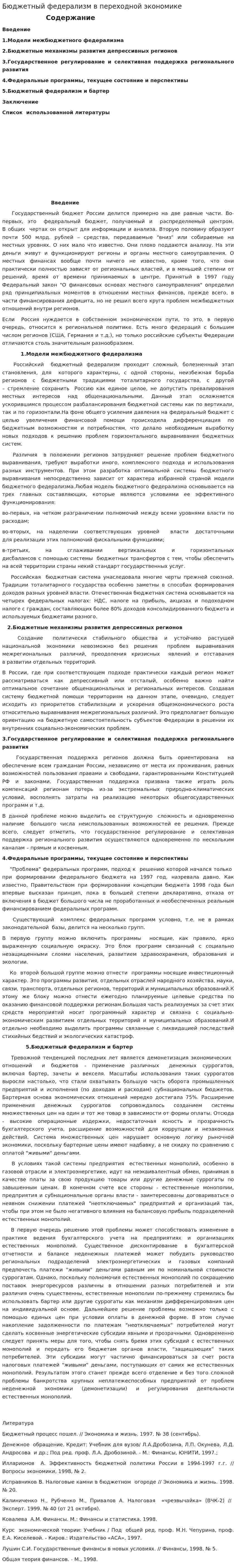 Бюджетный федерализм в переходной экономике