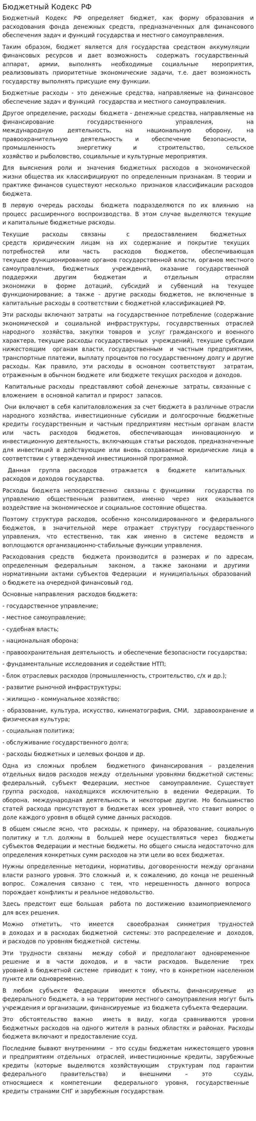 Бюджетный Кодекс РФ