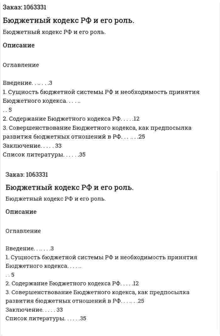 Бюджетный кодекс РФ и его роль. (курсовая работа) 