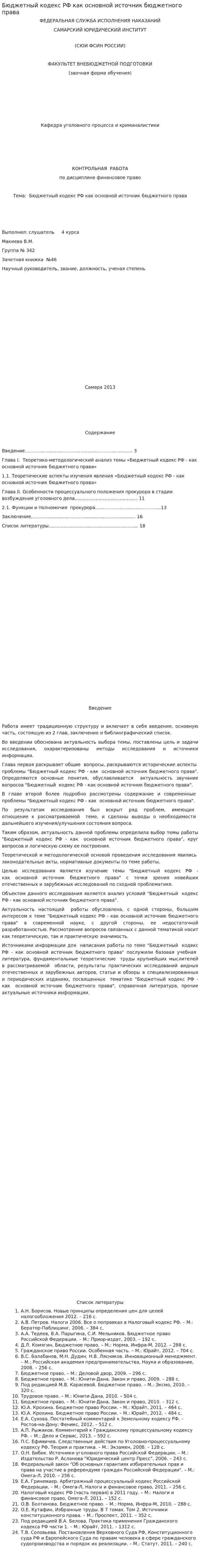 Бюджетный кодекс РФ как основной источник бюджетного права