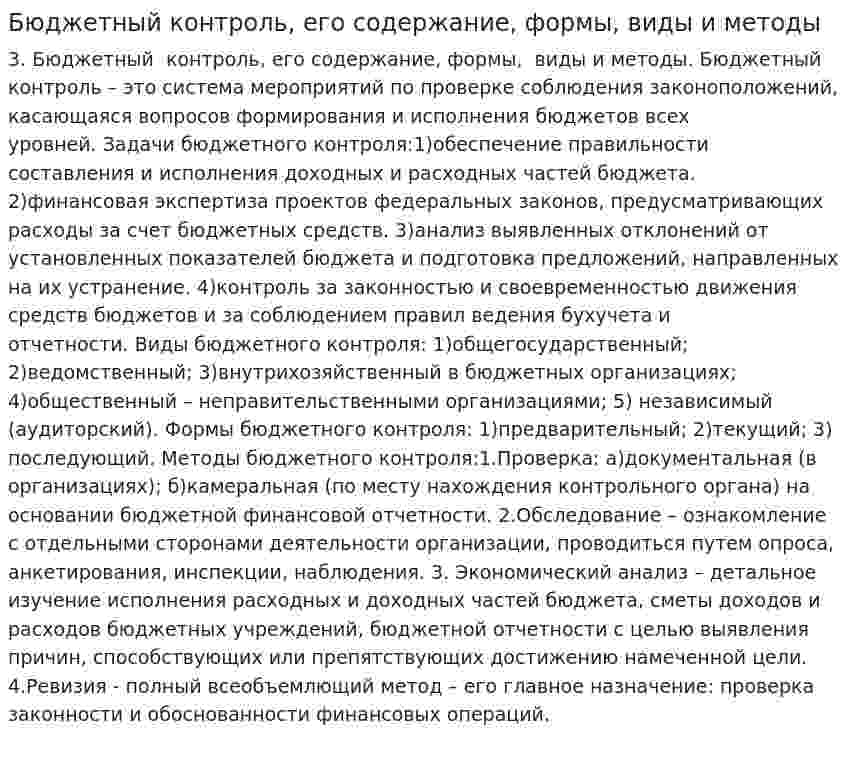 Бюджетный контроль, его содержание, формы, виды и методы