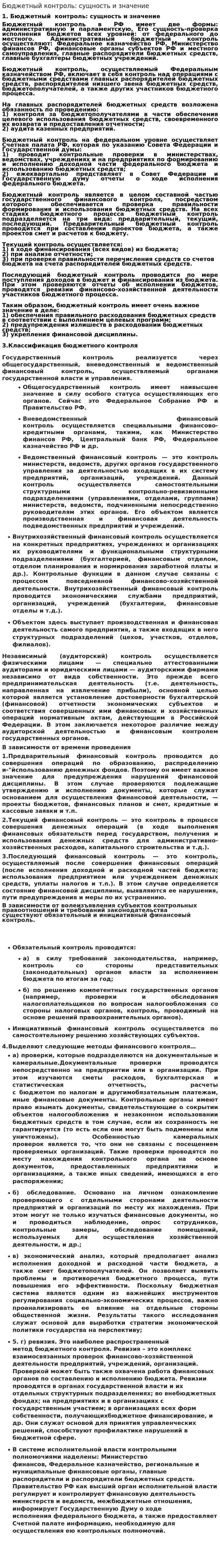 Бюджетный контроль: сущность и значение