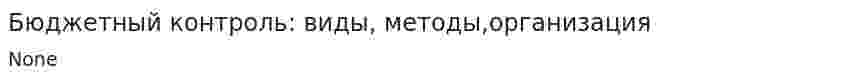 Бюджетный контроль: виды, методы,организация