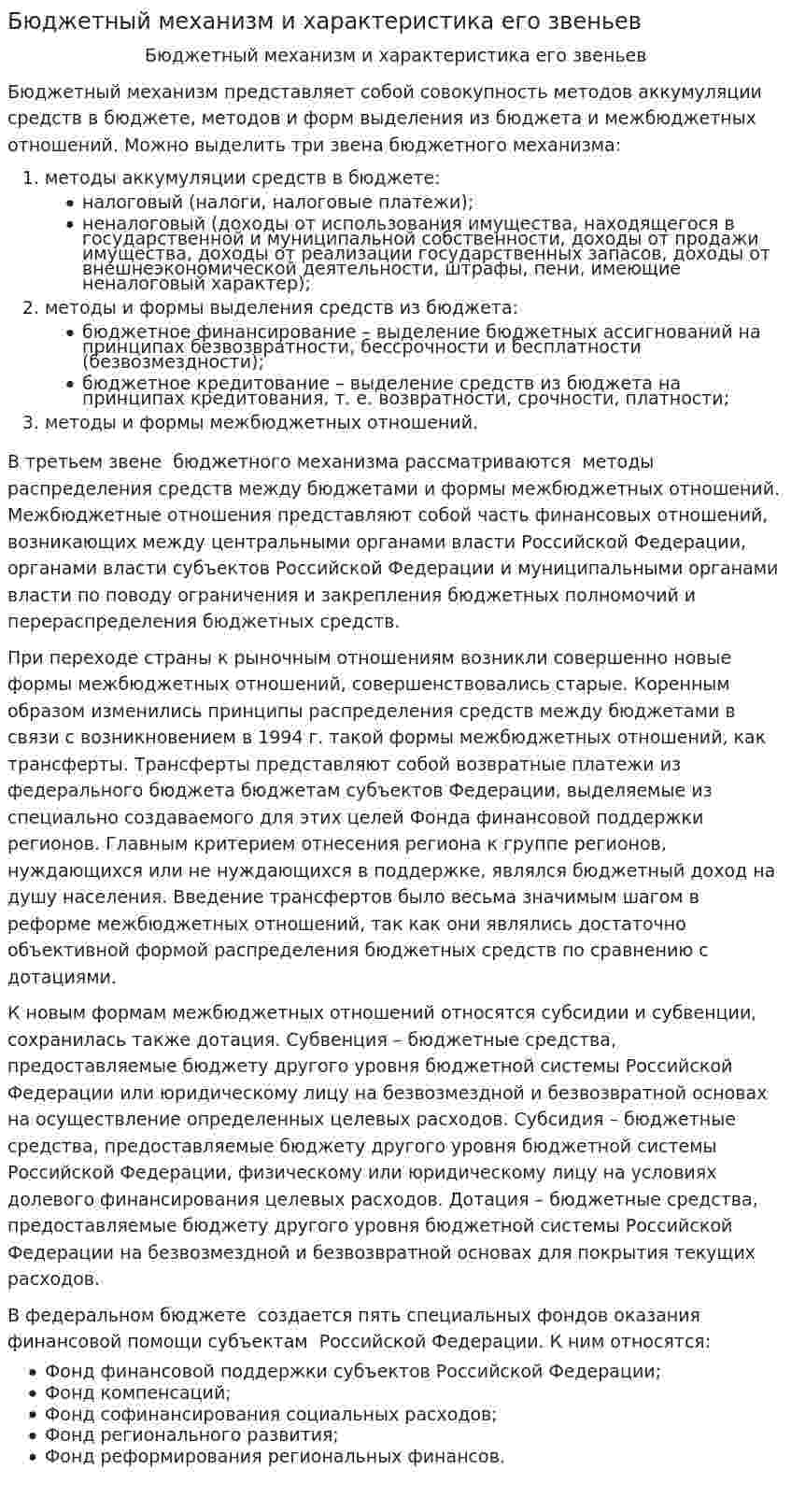Бюджетный механизм и характеристика его звеньев