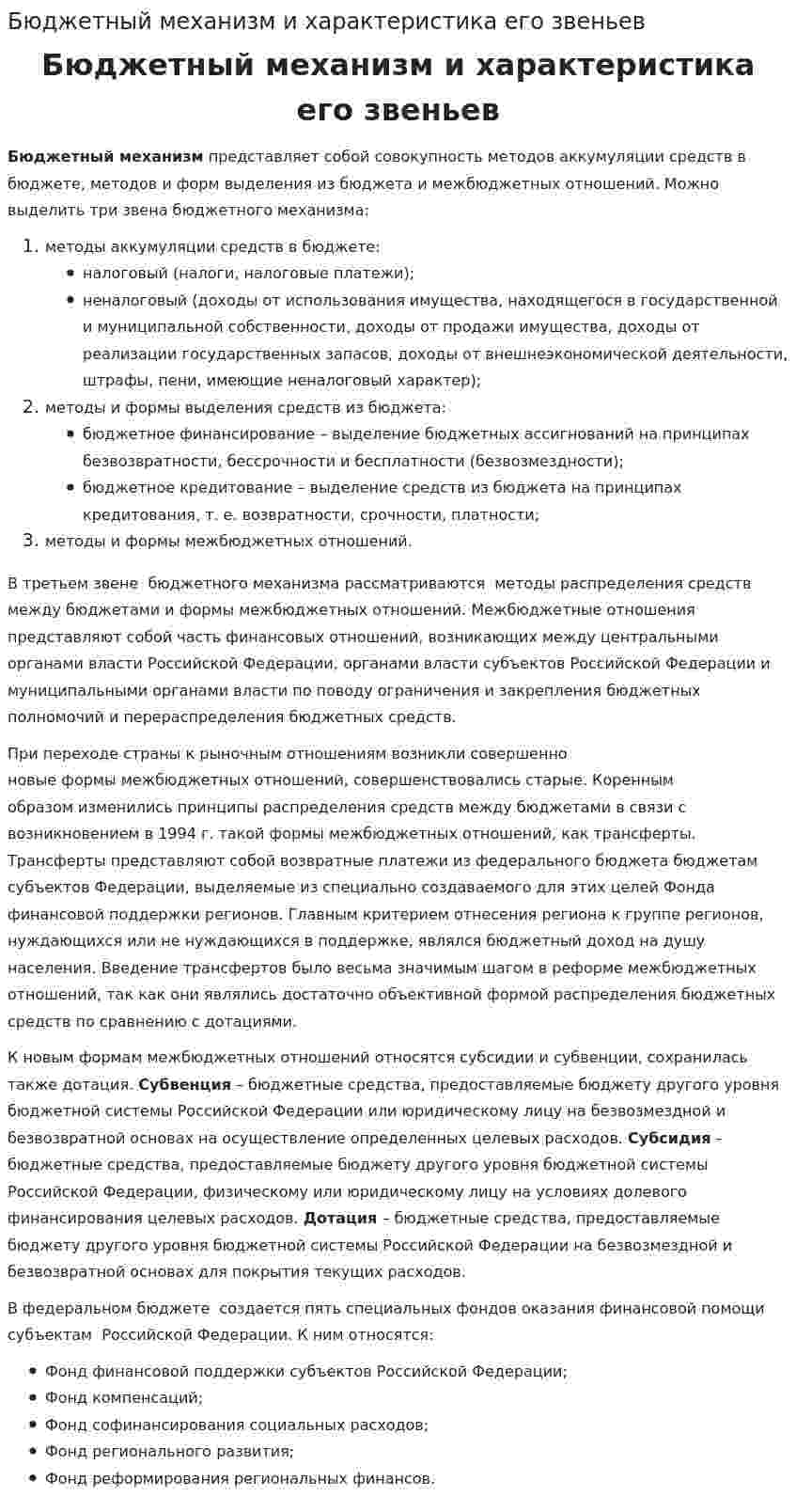 Бюджетный механизм и характеристика его звеньев. 2