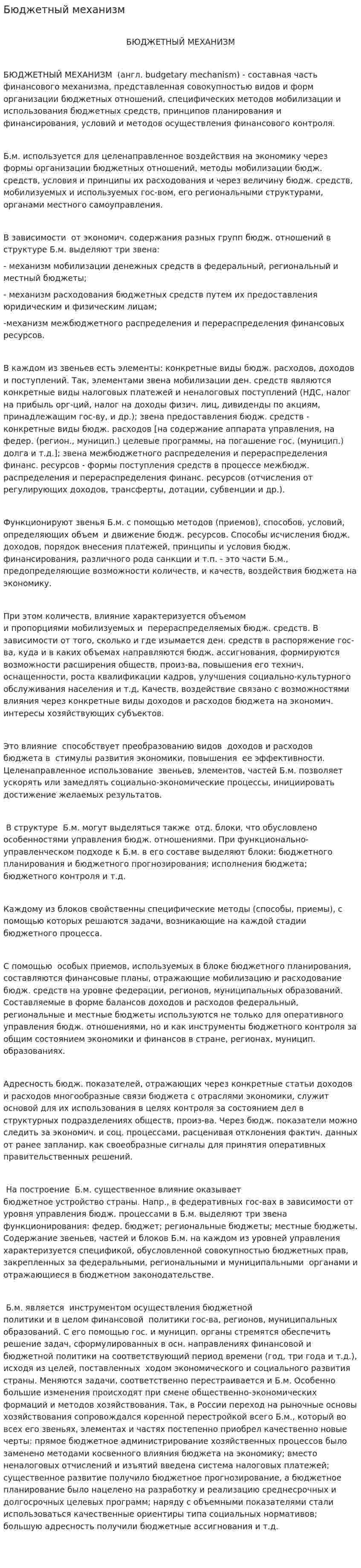 Бюджетный механизм