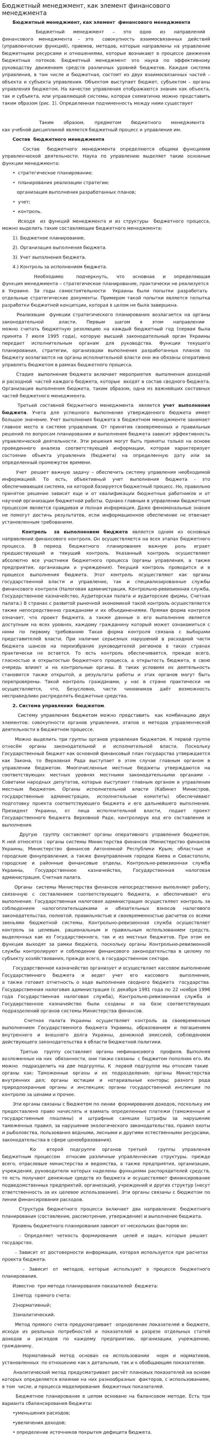 Бюджетный менеджмент, как элемент финансового менеджмента