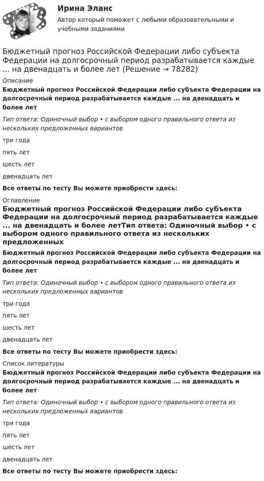      
            Описание
            Бюджетный прогноз Российской Федерации либо субъекта Федерации на долгосрочный период разрабатывается каждые ... на двенадцать и более летТип ответа: Одиночный выбор • с выбором одного правильного ответа из нескольких предложенных вариантовтри годапять летшесть летдвенадцать летВсе ответы по тесту Вы можете приобрести здесь:  
            Оглавление
            Бюджетный прогноз Российской Федерации либо субъекта Федерации на долгосрочный период разрабатывается каждые ... на двенадцать и более летТип ответа: Одиночный выбор • с выбором одного правильного ответа из нескольких предложенных вариантовтри годапять летшесть летдвенадцать летВсе ответы по тесту Вы можете приобрести здесь:  
            Список литературы
            Бюджетный прогноз Российской Федерации либо субъекта Федерации на долгосрочный период разрабатывается каждые ... на двенадцать и более летТип ответа: Одиночный выбор • с выбором одного правильного ответа из нескольких предложенных вариантовтри годапять летшесть летдвенадцать летВсе ответы по тесту Вы можете приобрести здесь:  
            
            
            Бюджетный ... представляет собой сбор и анализ информации о предмете проверки и деятельности её объекта на системной и регулярной основе, осуществляемые в целях предупреждения нарушений при предоставлении средств из федерального бюджета и их Бюджетный прогноз Российской Федерации либо субъекта Федерации на долгосрочный период разрабатывается каждые ... на двенадцать и более летБюджетный учетБюджетный учет 4 задания СибУПКБюджетный учет  ВСЕ ЗАДАНИЯ Бюджетный учет ВСЕ ЗАДАНИЯ Бюджетный учет ВСЕ ЗАДАНИЯ Бюджетные ассигнования федерального бюджета, объем которых рассчитан как разница между общим объемом расходов федерального бюджета без учета условно утверждаемых расходов и общим объемом базовых бюджетных ассигнований в соответствующем финансовом Бюджетные инвестиции в объекты капитального строительства государственной (муниципальной) собственности могут осуществляться в соответствии с … соглашениямиБюджетные организации - вариант №5Бюджетные ... представляют собой бюджетные средства, направляемые на создание или увеличение за счет средств бюджета стоимости государственного (муниципального) имуществаБюджетные средства, предоставляемые бюджету другого уровня бюджетной системы на безвозмездной и безвозвратной основе для покрытия текущих расходов:Бюджетные средства, предоставляемые бюджету другого уровня бюджетной системы РФ или юридическому лицу на безвозмездной основе для осуществления определенных целевых расходов, – это …Бюджетные средства, предоставляемые бюджету другого уровня бюджетной системы РФ, физическому или юридическому лицу на условиях долевого финансирования целевых расходов, – это …