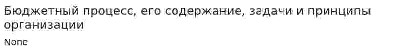 Бюджетный процесс, его содержание, задачи и принципы организации. 3