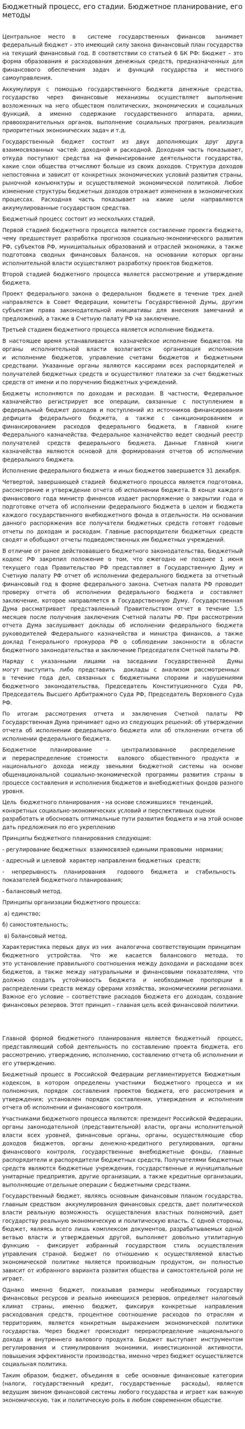Бюджетный процесс, его стадии. Бюджетное планирование, его методы