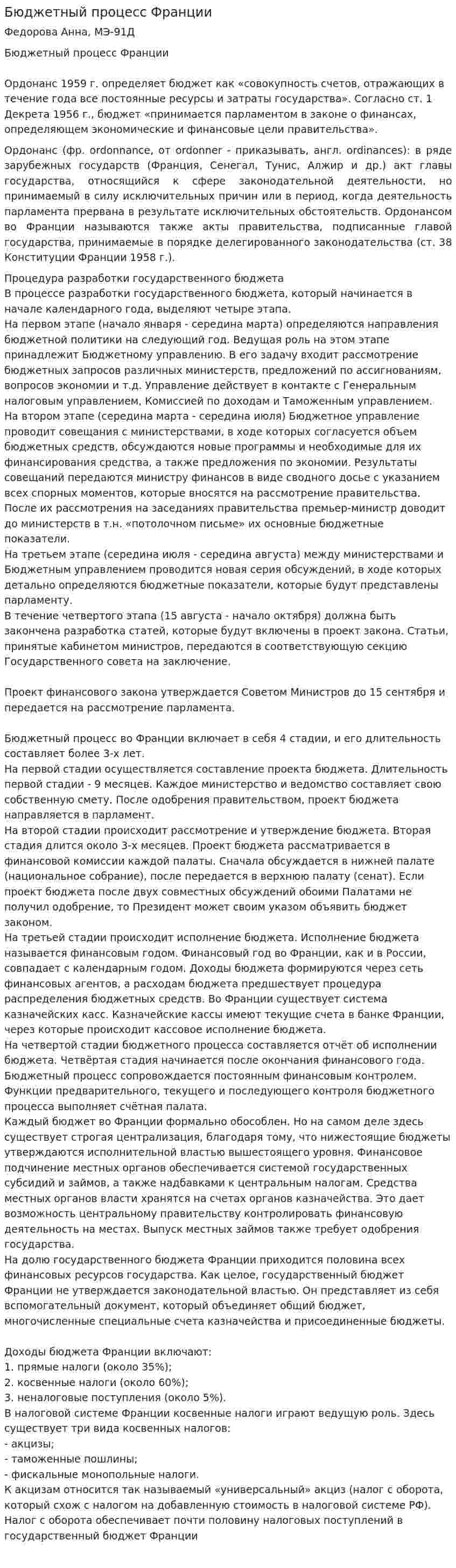 Бюджетный процесс Франции