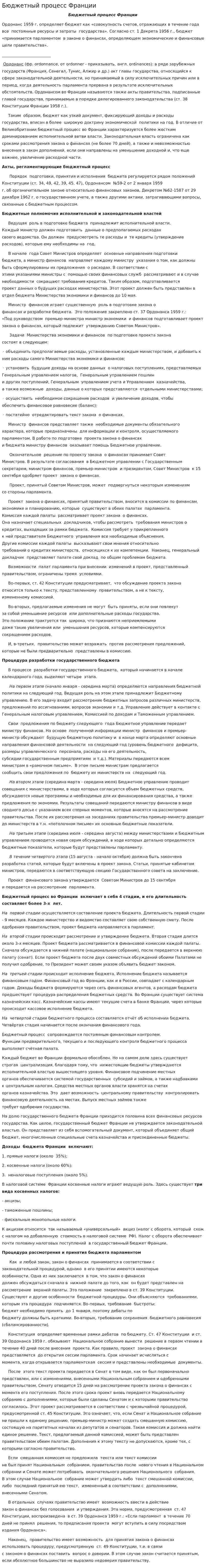 Бюджетный процесс Франции. 3