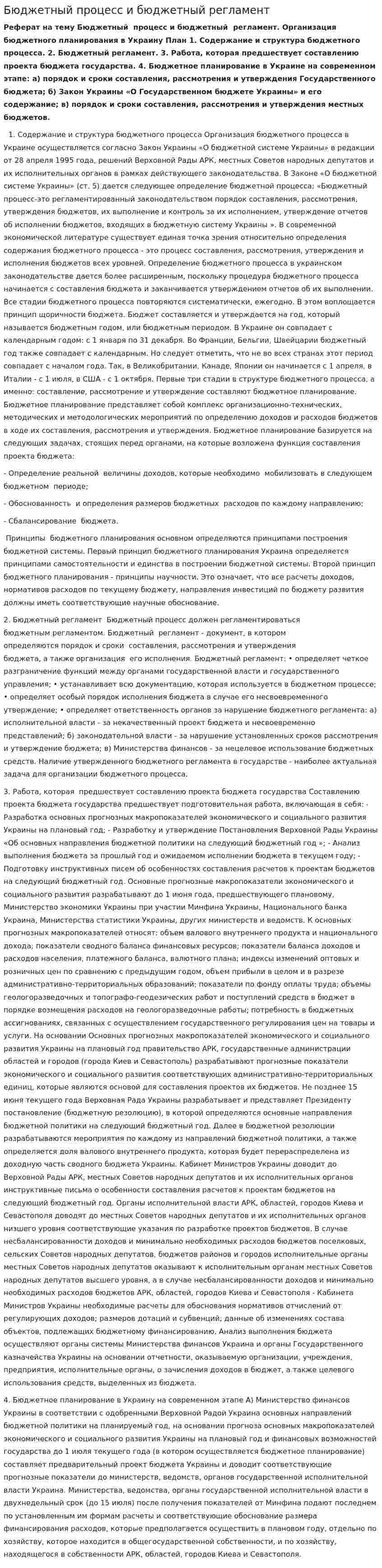 Бюджетный процесс и бюджетный регламент