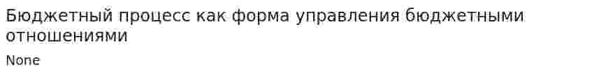 Бюджетный процесс как форма управления бюджетными отношениями. 2