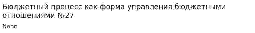 Бюджетный процесс как форма управления бюджетными отношениями №27. 2
