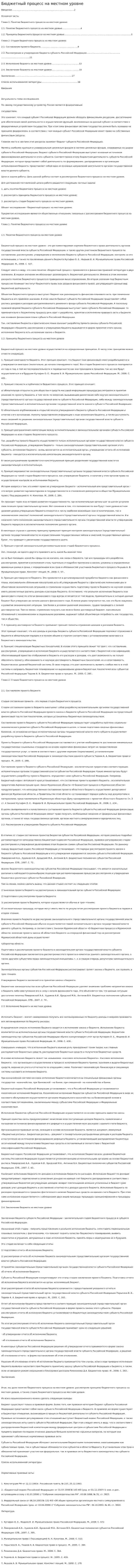 Бюджетный процесс на местном уровне