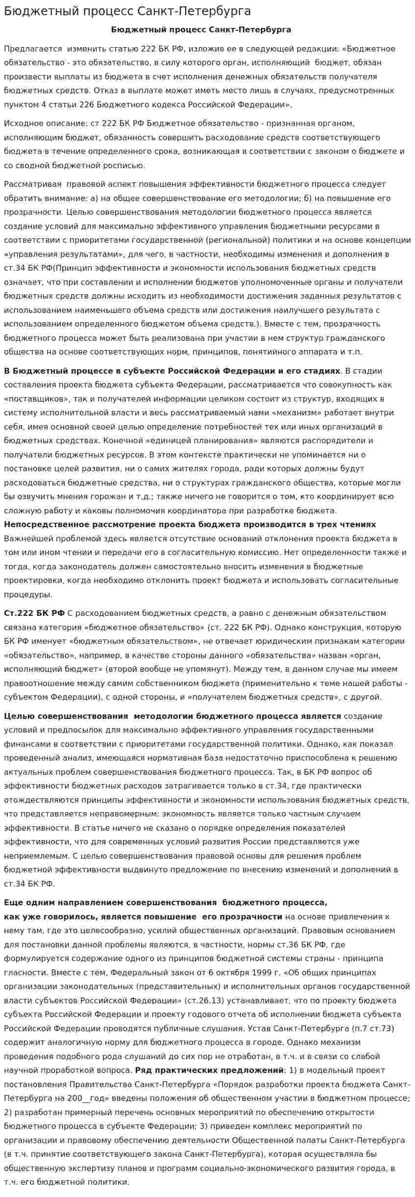 Бюджетный процесс Санкт-Петербурга