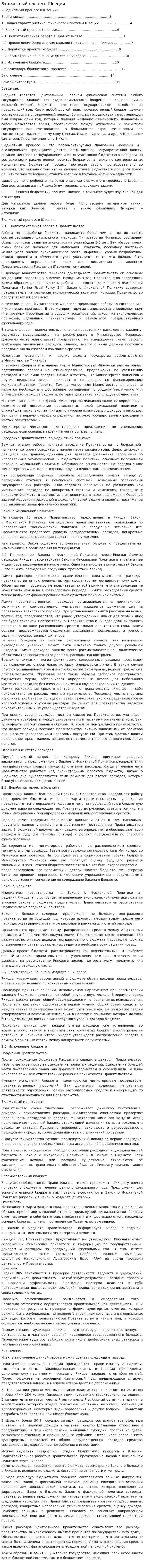 Бюджетный процесс Швеции
