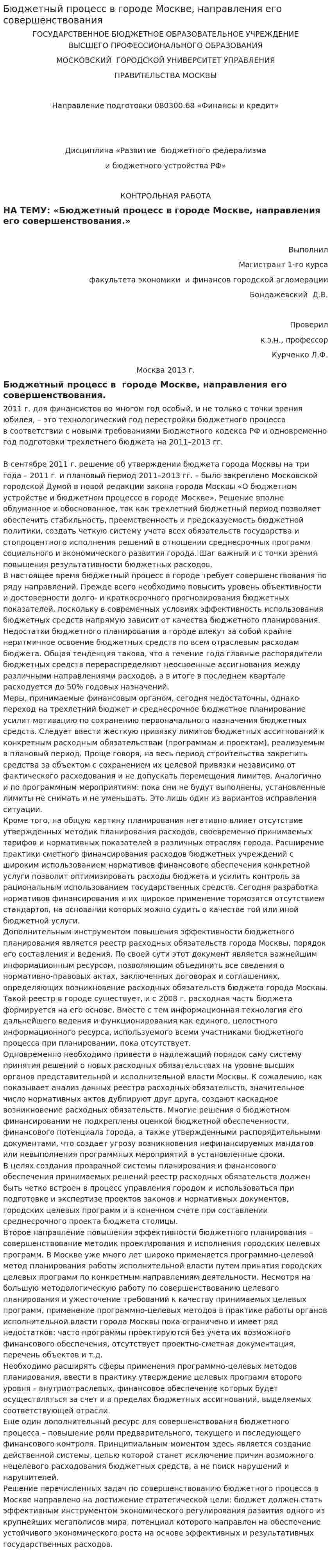 Бюджетный процесс в городе Москве, направления его совершенствования