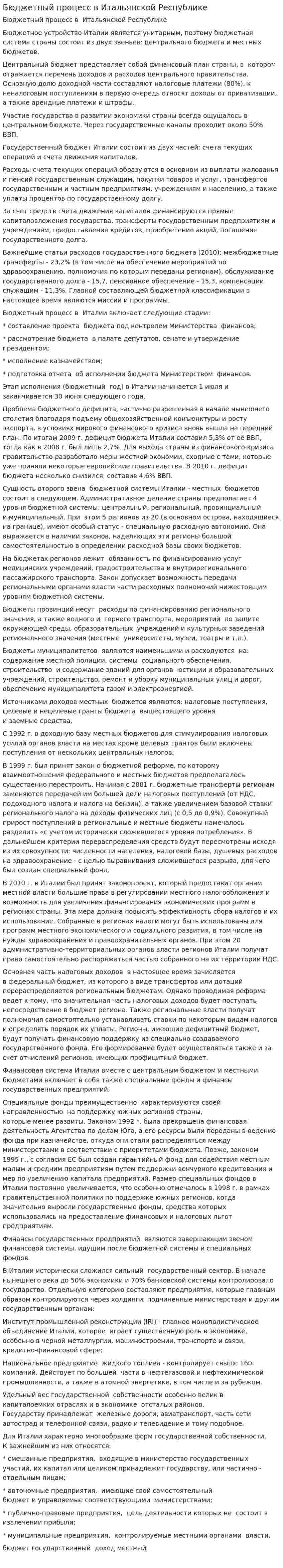 Бюджетный процесс в Итальянской Республике