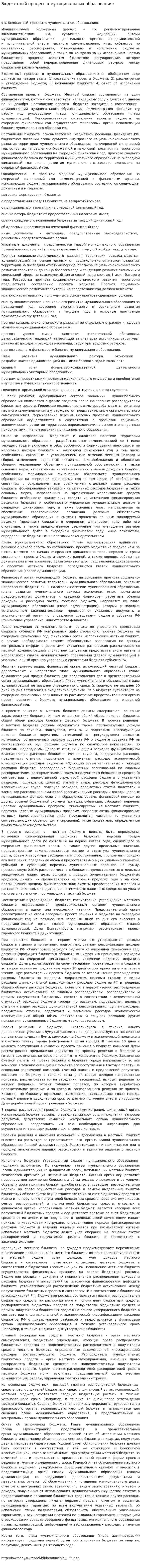 Бюджетный процесс в муниципальных образованиях