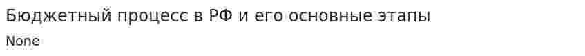 Бюджетный процесс в РФ и его основные этапы