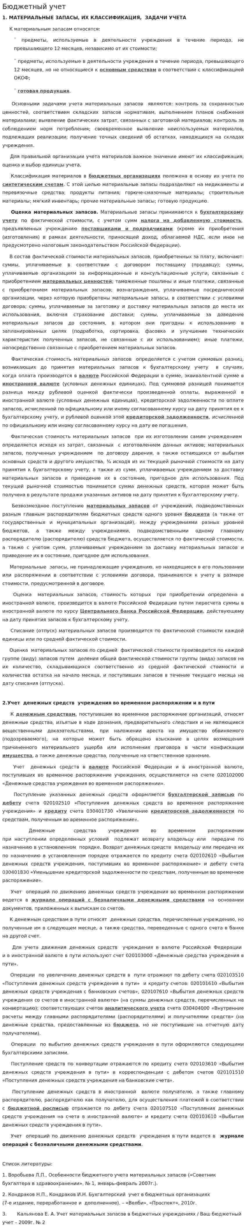 Бюджетный учет