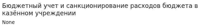 Бюджетный учет и санкционирование расходов бюджета в казённом учреждении