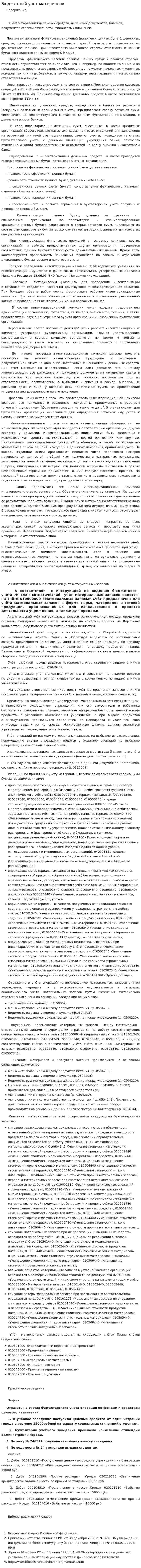 Бюджетный учет материалов