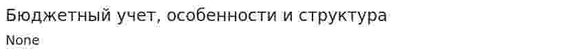 Бюджетный учет, особенности и структура