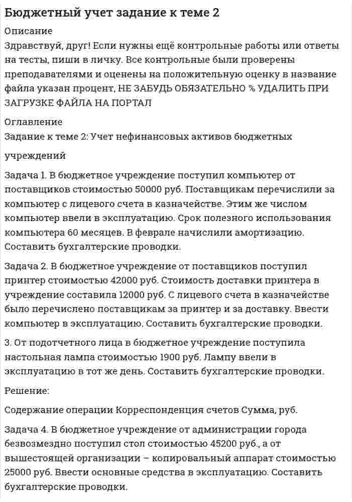 




Описание


Задача 1
Вексель выдан на сумму 20 тыс. руб. со сроком уплаты 30.11. Владелец векселя учел его в банке 10.10. по учетной ставке 7% годовых. Определить величину суммы, выданной владельцу векселя, и величину дисконта при К = 360.
Задача 2
Рассчитать наращенную сумму долга за 1,5 года при фиксированных ставках простых процентов по каждому варианту в соответствии с таблицей.
Р, руб. i, % годовых
5 6 7
10000
20000
30000
Мн
Задача 3
Рассчитать сумму долга через 3 года при начальной сумме ссуды 10 000 руб., и переменной процентной ставке простых процентов за 1-й год 12% годовых, за 2-й год 10%, за 3-ий год 8%.
Задача 4
Вексель выдан на сумму 50 000 руб. Определить современную величину при сроке ссуды 2 года и величину дисконта, если дисконтирование осуществляется:
1. По сложной учетной савке 12% один раз в год;
2. По номинальной учетной ставке 12% при дисконтировании ежеквартально.
Результаты сравнить и сделать вывод о том, какая ситуация выгоднее заемщику.
Задача 5
Какой эффективной учетной ставке в процентах соответствует номинальная учетная ставка 15% при ежеквартальном дисконтировании.
Задача 6
В какой срок (в годах) сумма 10 000 руб. возрастет до 15 000 руб., если проценты буду начисляться ежеквартально по номинальной ставке 8% годовых.
Задача 7
Определить наращенную сумму долга через 100 дней (К = 365) при непрерывном начислении процентов и первоначальной сумме ссуды 30 000 руб., если сила роста составляет 15% годовых.
Задача 8
Чему будет равен индекс инфляции за 3 года, если ежегодный темп инфляции составляет 12%.




Оглавление


Содержание
Задача 1 3
Задача 2 4
Задача 3 6
Задача 4 7
Задача 5 8
Задача 6 9
Задача 7 10
Задача 8 10
Список использованной литературы 11



            
            
            Задача 1. В бюджетное учреждение поступил компьютер от поставщиков стоимостью 50000 руб. Поставщикам перечислили за компьютер с лицевого счета в казначействе. Этим же числом компьютер ввели в эксплуатацию. Срок полезного использования компьютера 60 месяцев. В феврале начислили амортизацию. Составить бухгалтерские проводки.. 2Задача 1. В бюджетное учреждение поступил компьютер от поставщиков стоимостью 50000 руб. Поставщикам перечислили за компьютер с лицевого счета в казначействе. Этим же числом компьютер ввели в эксплуатацию. Срок полезного использования компьютера 60 месяцев. В феврале начислили амортизацию. Составить бухгалтерские проводки.. 3Задача 1 В группе 10 юношей и 12 девушек. Сколькими способами можно избрать трех юношей и двух девушек для участия в счете студентов? Задача 2 Подбрасывают две игральные кости. Найти вероятность события В, состоящего в том, что на них в сумме окажется 10 очков.Задача 1. В ГУФСИН России по Новосибирской области обратилась мать осужденного Кузькина С.П., отбывающего наказание в ФГУ ИК –2 г. Новосибирске, с просьбой о переводе сына в г. Томск, где она проживает, мотивируя свою просьбу состоянием здоровья и невозможностью встречаться с сыном.Задача 1 Вексель выдан на сумму 20 тыс. руб. со сроком уплаты 30.11. Владелец векселя учел его в банке 10.10. по учетной ставке 7% годовых. Определить величину суммы, выданной владельцу векселя, и величину дисконта при К = 360.Задача 1. Взаимозаменяемость гладких цилиндрических соединений Задача 1. В кассе железнодорожной станции была похищена крупная денежная сумма. На место происшествия выехали сотрудники линейного отдела полиции в сопровождении кинолога с служебно-розыскной собакойЗАДАЧА 1. Вариант 12. 1. Электрон в водородоподобном ионе  движется по круговой орбите, радиус которой определяется соотношением  =  n2, где r1 = 0,53  1010 м – радиус первой боровской орбиты электрона,Задача 1. Вариант 2 Представить данную выборку в виде вариационного ряда. Построить полигон частот, гистограмму, кумуляту и график эмпирической функции распределения.Задача 1. Вариант 2 Представить данную выборку в виде вариационного ряда. Построить полигон частот, гистограмму, кумуляту и график эмпирической функции распределения.. 2задача 1 вариант 5 курсовая работа бухгалтерский учет сибгау лесосибирский филиал Задача 1 Василию Петровичу 50 лет, и в следующем году его оклад составит 40000 рублей. Он планирует уход на пенсию в 60 лет. а) Какова приведенная стоимость его будущих доходов (до выхода на пенсию) при годовой ставке 8%? б) Сколько он накопит к 60-ти годам, если он будет ежегодно сберегать половину жалованья и вкладывать сбережения под 12% годовых?Задача 1. В базисном периоде потребление сыра на одного человека в год составило Пб кг, цена 1 кг сыра - Цб руб. Коэффициент эластичности спроса (потребления) по цене равен Кэ. В прогнозном периоде предусматривается рост цены до Цп руб. Определить спрос и изменение спроса на сыр в прогнозном периоде.Задача 1 В банке берется кредит - на сумму 390 тыс. руб. - на срок 9 лет; а) под простую ставку: 11% годовых б) под сложную ставку: 8 % годовых. Определите, какую сумму нужно выплатить банку.