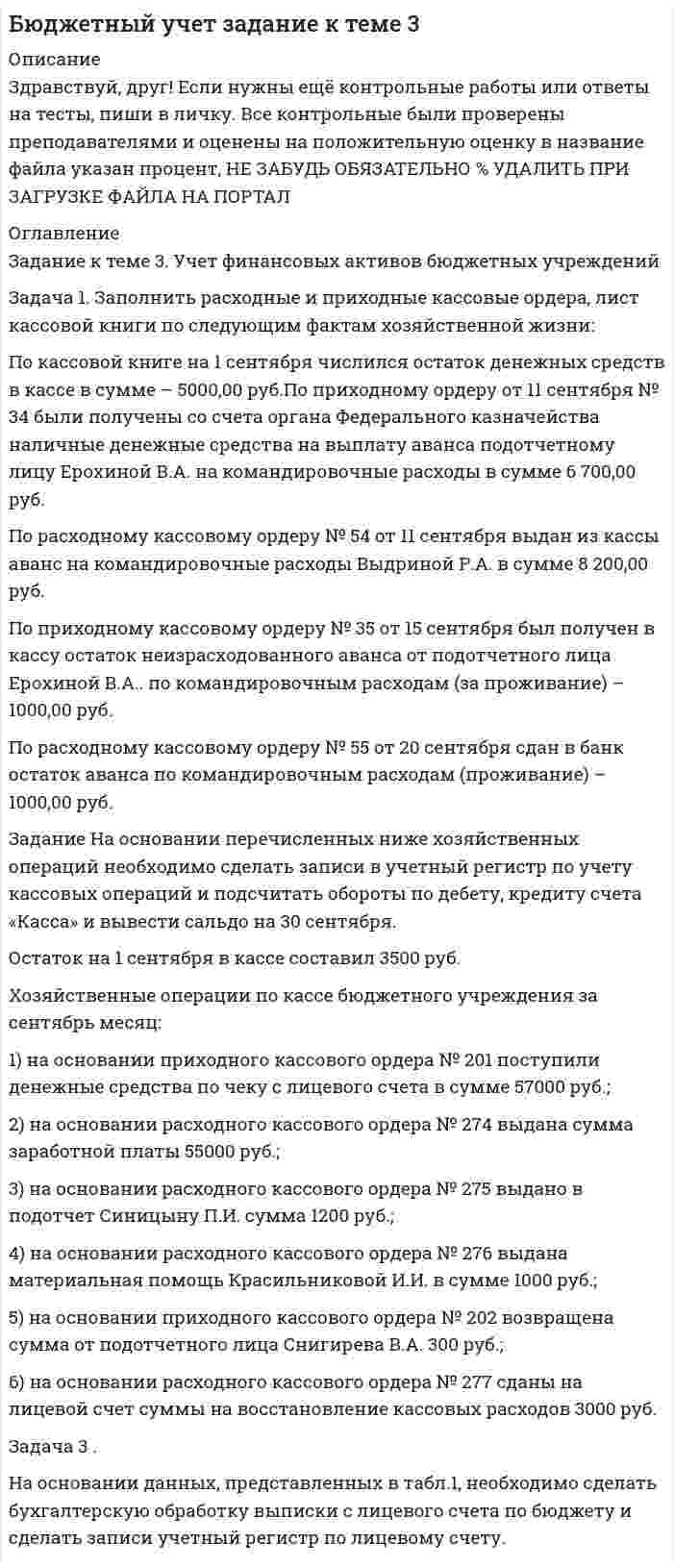 




Описание


Задача 1
Из генеральной совокупности извлечена выборка объема n=8:
6,1; 6,2; 6,5; 6,8; 7,3; 7,6 8,1; 8,3.
Оценить с надежностью 0,95 математическое ожидание m и среднее квадратическое отклонение σ нормально распределенного признака генеральной совокупности с помощью доверительных интервалов.
Задача 2
Средний диаметр подшипников должен составлять 35мм. Однако для выборки из 25 подшипников он составил 35,3мм при исправленном среднем квадратичном отклонении 0,8мм. Проверить гипотезу о том, что станок, на котором изготавливают подшипник, не требует подналадки. Гипотезу проверить на трех уровнях значимости: α=0,1; α=0,05; α=0,01
Задача 3
Результаты исследования числа покупателей в универсаме в зависимости от времени работы приведены в таблице.
Часы работы 9-10 10-11 11-12 12-13
Число покупателей 41 82 117 72
Можно ли утверждать, что число покупателей подчинено нормальному закону? Гипотезу проверить при трех уровнях значимости:
α=0,05; α=0,025; α=0,01



            
            
            Задача 1 За отчетный месяц в магазин розничной торговли поступило 45 принтеров по цене 2520 руб. за единицу, НДС 18%. Торговая наценка за единицу товара составила 35%, НДС 18%. В течение отчетного месяца было продано 14 принтеров Отразить на счетах бухгалтерского учета поступление и выбытие товаров.Задача 1. Заполнить расходные и приходные кассовые ордера, лист кассовой книги по следующим фактам хозяйственной жизни: По кассовой книге на 1 сентября числился остаток денежных средств в кассе в сумме – 5000,00 руб.По приходному ордеру от 11 сентября № 34 были получены со счета органа Федерального казначейства наличные денежные средства на выплату аванса подотчетному лицу Ерохиной В.А. на командировочные расходы в сумме 6 700,00 руб.Задача 1. Заполнить расходные и приходные кассовые ордера, лист кассовой книги по следующим фактам хозяйственной жизни: По кассовой книге на 1 сентября числился остаток денежных средств в кассе в сумме – 5000,00 руб. По приходному ордеру от 11 сентября № 34 были получены со счета органа Федерального казначейства наличные денежные средства на выплату аванса подотчетному лицу Ерохиной В.А. на командировочные расходы в сумме 6 700,00 руб. командировочные расходы в сумме 6 700,00 руб.Задача 1 Затраты организации на наем одного сотрудника в среднем составляют 43 тыс. руб., примерный срок в течение которого работник не исполняет свои обязанности в связи с увольнением, а так же рабочее место остается вакантным 7 рабочих дней, примерный срок в течении которого вновь принятый работник учится и не выполняет свою работу в полной мере в среднем 10 рабочих дней (условно принято, что в этот период выработка составляет 50% от обычной среднедневной производительности труда).Задача 1 Из генеральной совокупности извлечена выборка объема n=8: 6,1; 6,2; 6,5; 6,8; 7,3; 7,6 8,1; 8,3. Оценить с надежностью 0,95 математическое ожидание m и среднее квадратическое отклонение σ нормально распределенного признака генеральной совокупности с помощью доверительных интервалов.Задача 1.(Издержки) Написать формулу для решения и заполнить таблицу (при условии, что фирма действует в условиях совершенной конкуренции, а совокупные издержки равны постоянным издержкам, то FC=TC_0=16:Задача 1 Излучение атомарного водорода падает нормально на дифракционную решетку шириной a. На экране в спектре первого порядка можно различить n линий серии Бальмера. Определить период дифракционной решетки.Задача 1 Для ряда динамики из таблицы необходимо: 1)определить тип ряда динамики; 2)произвести анализ уровней ряда динамики цепным и базисным способами (за базисный принять уровень января 2014 г.);. 2Задача 1 Доход хозяйствующего субъекта, полученный в период деятельности без постановки на учет в налоговом органе, составил 800 тыс. р. 1) сумму штрафа за данное правонарушение, если деятельность велась в течение:Задача 1 Доход хозяйствующего субъекта, полученный в период деятельности без постановки на учет в налоговом органе, составил 800 тыс. р. Определите:Задача 1 Доход хозяйствующего субъекта, полученный в период деятельности без постановки на учет в налоговом органе, составил 800 тыс. р. Определите: 1)сумму штрафа за данное правонарушение, если деятельность велась в течение:Задача 1 Егоров, будучи пожилым и нетрудоспособным, вложил на три месяца в коммерческий банк «Развитие» 3 января 2011 г. три миллиона рублей на хранение с условием выплаты дохода из расчета 12% годовых. Обязательство было оформлено договором.Задача 1. Житель села Нижние Тимерсяны Цильнинского района Ульяновской области на приусадебном участке сделал два пруда, запустил в них мальков и стал разводить карпов. Пруды проточные (в верхнем бьет ключ), и карпы хорошо набирают вес, достигая 3-4 кг. Выращенных карпов он использует в пищу семьи, а остальное продает соседям, на рынке.Задача 1 За какое время капитал величиной 12 тыс. руб., вложенный под 50% годовых увеличится на такую же сумму, что и капитал 18 тыс. руб., вложенный с 4 февраля по 20 апреля под те же проценты (год не високосный).