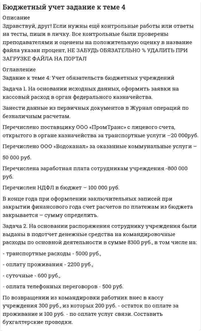 




Описание

Задания к теме 4.
Задача 1. На основании приведенных данных определить:
- среднюю цену одного блюда по предприятию питания;
- влияние изменения количества выпущенных блюд и средней цены одного блюда на стоимость обеденной продукции.
Показатели План Факт
Стоимость обеденной продукции, тыс. руб. 610 670
Количество блюд, шт. 90 70
Задача 2. Проанализируйте на основании данных таблицы эффективность использования трудовых ресурсов предприятия общественного питания. Рассчитайте влияние трудовых ресурсов на развитие оборота. Дайте оценку выявленным результатам.
Показатели Прошлый год Отчётный год
План Факт % выполнения плана
1. Оборот предприятия, тыс. руб. 6978 8557 9002
2. Реализация собственной продукции, тыс. руб. 5282 6495 6932
3. Среднесписочная численность работников, чел.
а) работники производства, чел.
б) работники торговой группы и обеденного зала, чел.
в) административно - обслуживающий персонал, чел. 52
27
17
8 54
29
16
9 56
28
18
10
4. Среднегодовая выработка на одного работника предприятия, тыс. руб.
5. Среднегодовая выработка на 1 работника производства, тыс. руб.
Задача 3. Проведите анализ динамики оборота предприятия в действующих и сопоставимых ценах, определите влияние ценового фактора на его изменение и сделайте выводы.
Динамика оборота предприятия общественного питания
Показатели Фактически за Отклонение +,- Отчетный год в процентах к прошлому году
Прошлый год Отчетный год
Оборот предприятия в действующих ценах, тыс. руб. 6159 8132
Индекс цен - 1,13
Оборот в сопоставимых ценах, тыс. руб.


            
            
            Задача 1. На основании исходных данных, оформить заявки на кассовый расход в орган федерального казначейства. 1) Занести данные из первичных документов в Журнал операций по безналичным расчетам. 2) Перечислено поставщику ООО «ПромТранс» с лицевого счета, открытого в органе казначейства за транспортные услуги –20 000руб.Задача 1. На основании исходных данных, оформить заявки на кассовый расход в орган федерального казначейства. Занести данные из первичных документов в Журнал операций по безналичным расчетам. Перечислено поставщику ООО «ПромТранс» с лицевого счета, открытого в органе казначейства за транспортные услуги –20 000руб.Задача 1 На основании нижеприведенных данных провести анализ движения рабочей силы. Рассчитать по прошлому и отчетному году коэффициент оборота по приему работников, коэффициент оборота по выбытию, коэффициент текучести кадров, коэффициент постоянного состава персонала, коэффициент замещения. Сформулировать выводы о движении рабочей силы по результатам двух лет.Задача 1. На основании приведенных данных определить: - среднюю цену одного блюда по предприятию питания; - влияние изменения количества выпущенных блюд и средней цены одного блюда на стоимость обеденной продукции.Задача 1. На основании приведенных данных определить: - среднюю цену одного блюда по предприятию питания; - влияние изменения количества выпущенных блюд и средней цены одного блюда на стоимость обеденной продукции. Показатели План Факт Стоимость обеденной продукции, тыс. руб. 610 670Задача 1 На основании приведенных данных проанализировать динамику производства и реализации продукции на предприятии, рассчитав базисные, цеп¬ные и среднегодовые темпы роста объема производства и реализации продукции. За базу сравнения принимать данные 2011 года.Задача 1 На основе приведенных в таблице данных произведите расчет влияния трудовых факторов на прирост продукции предприятия, используя способ цепных подстановок. По результатам расчетов сделайте выводы. Таблица 1Задача 1 Найти потенциал электростатического поля, создаваемого отрезком прямой длиной 2d в точке A (рис. 4). Отрезок равномерно заряжен с линейной плотностью заряда λ. Точка A лежит на оси X, направленной вдоль отрезка, на расстоянии a от его середины.Задача 1. Найти число молекул, количество вещества и концентрацию молекул газа массой m , находящегося в сосуде объемом V . Номер ячейки с данными совпадает с номером варианта.Задача 1. Найти число молекул, количество вещества и концентрацию молекул газа массой m, находящегося в сосуде объёмом V. Номер ячейки с данными совпадает с номером варианта. 1 фтор, m = 100 г, V = 30 л. Задача 2.Задача 1 Найти энтропии дискретных случайных величин X, Y, Z – H(X), H(Y), H(Z). Найти количество информации, содержащейся в Z относительно X – I(Z, X) и количество информации, содержащейся в Z относительно Y – I(Z, Y). Случайные величины X и Y – независимы и задаются распределениями согласно таблиц по вариантам. Распределение случайной величины X:Задача 1 На каждой из двух торговых баз ассортиментный минимум составляет один и тот же набор из n = 3 видов товаров. Каждая база должна поставить в свой магазин только один из этих видов товара. Магазины А и В конкурируют между собой. Один и тот же вид товара в обоих магазинах продается по одной и той же цене. Однако, товар, поставляемый в магазин В, более высокого качества.Задача 1 На начало года фактически проживало в городе населения 525 тыс. чел., из них временно проживающих – 20 тыс. чел. На протяжении года родилось 12 тыс. чел., в том числе у постоянного населения – 11 тыс. чел. В течение года умерло 10 тыс. чел., в том числе у постоянного населения – 8,5 тыс. чел. В течение года прибыло на постоянное жительство в город 5 тыс. чел. Выбыло в течение года постоянного населения на постоянное жительство в другие населенные пункты – 3 тыс. чел.Задача 1. На основании данных, приведенных в таблице, проведите анализ доходов гостиничного комплекса «Ая-Алтай» и сделайте выводы. Доходы гостиничного комплекса «Ая-Алтай» Показатель Прошлый год Отчетный год Темп роста, % Среднегодовая единовременная вместимость. мест 700 810