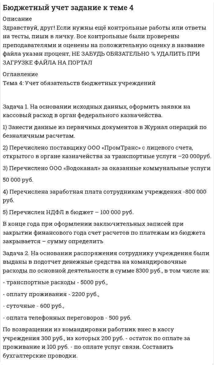 




Описание


Здравствуй, друг! Если нужны ещё контрольные работы или ответы на тесты, пиши в личку. Все контрольные были проверены преподавателями и оценены на положительную оценку в название файла указан процент, НЕ ЗАБУДЬ ОБЯЗАТЕЛЬНО % УДАЛИТЬ ПРИ ЗАГРУЗКЕ ФАЙЛА НА ПОРТАЛ




Оглавление


Задания к теме 4.
 
Задача 1. На основании приведенных данных определить:
- среднюю цену одного блюда по предприятию питания;
- влияние изменения количества выпущенных блюд и средней цены одного блюда на стоимость обеденной продукции.
 
Показатели
План
Факт
Стоимость обеденной продукции, тыс. руб.
610
670
Количество блюд, шт.
90
70
 
 
Задача 2. Проанализируйте на основании данных таблицы эффективность использования трудовых ресурсов предприятия общественного питания. Рассчитайте влияние трудовых ресурсов на развитие оборота. Дайте оценку выявленным результатам.
 
 
 
Показатели Прошлый год Отчётный год
План Факт % выполнения плана
1. Оборот предприятия, тыс. руб. 6978 8557 9002 105,2%
2. Реализация собственной продукции, тыс. руб. 5282 6495 6932 106,7%
3. Среднесписочная численность работников, чел. 52 54 56 103,7%
а) работники производства, чел. 27 29 28 96,6%
б) работники торговой группы и обеденного зала, чел. 17 16 18 112,5%
в) административно - обслуживающий персонал, чел. 8 9 10 111,1%
4. Среднегодовая выработка на одного работника предприятия, тыс. руб. 134,19 158,46 160,75 101,4%
5. Среднегодовая выработка на 1 работника производства, тыс. руб. 258,44 295,07 321,50 109,0%
Задача 3. Проведите анализ динамики оборота предприятия в действующих и сопоставимых ценах, определите влияние ценового фактора на его изменение и сделайте выводы.
 
Динамика оборота предприятия общественного питания
 
Показатели Фактически за Отклонение +,- Отчетный год в процентах к прошлому году
Прошлый год Отчетный год
Оборот предприятия в действующих ценах, тыс. руб. 6159 8132 1973 32%
Индекс цен - 1,13 13%
Оборот в сопоставимых ценах, тыс. руб. 6159 7196,5 1037.5 16,8%
 



            
            
            Задача 1. На основании данных, приведенных в таблице, проведите анализ доходов гостиничного комплекса «Ая-Алтай» и сделайте выводы. Доходы гостиничного комплекса «Ая-Алтай» Показатель Прошлый год Отчетный год Темп роста, % Среднегодовая единовременная вместимость. мест 700 810 16%Задача 1. На основании исходных данных, оформить заявки на кассовый расход в орган федерального казначейства. 1) Занести данные из первичных документов в Журнал операций по безналичным расчетам. 2) Перечислено поставщику ООО «ПромТранс» с лицевого счета, открытого в органе казначейства за транспортные услуги –20 000руб.Задача 1. На основании исходных данных, оформить заявки на кассовый расход в орган федерального казначейства. Занести данные из первичных документов в Журнал операций по безналичным расчетам. Перечислено поставщику ООО «ПромТранс» с лицевого счета, открытого в органе казначейства за транспортные услуги –20 000руб.Задача 1 На основании нижеприведенных данных провести анализ движения рабочей силы. Рассчитать по прошлому и отчетному году коэффициент оборота по приему работников, коэффициент оборота по выбытию, коэффициент текучести кадров, коэффициент постоянного состава персонала, коэффициент замещения. Сформулировать выводы о движении рабочей силы по результатам двух лет.Задача 1. На основании приведенных данных определить: - среднюю цену одного блюда по предприятию питания; - влияние изменения количества выпущенных блюд и средней цены одного блюда на стоимость обеденной продукции.Задача 1. На основании приведенных данных определить: - среднюю цену одного блюда по предприятию питания; - влияние изменения количества выпущенных блюд и средней цены одного блюда на стоимость обеденной продукции. Показатели План Факт Стоимость обеденной продукции, тыс. руб. 610 670Задача 1 На основании приведенных данных проанализировать динамику производства и реализации продукции на предприятии, рассчитав базисные, цеп¬ные и среднегодовые темпы роста объема производства и реализации продукции. За базу сравнения принимать данные 2011 года.Задача 1. Найти остаток от деления многочлена на многочлен Задача 2. Используя формулы Муавра найти все корни, и записать их в алгебраической форме. Задача 3. Найти матрицу, обратную матрицеЗадача 1 Найти потенциал электростатического поля, создаваемого отрезком прямой длиной 2d в точке A (рис. 4). Отрезок равномерно заряжен с линейной плотностью заряда λ. Точка A лежит на оси X, направленной вдоль отрезка, на расстоянии a от его середины.Задача 1. Найти число молекул, количество вещества и концентрацию молекул газа массой m , находящегося в сосуде объемом V . Номер ячейки с данными совпадает с номером варианта.Задача 1. Найти число молекул, количество вещества и концентрацию молекул газа массой m, находящегося в сосуде объёмом V. Номер ячейки с данными совпадает с номером варианта. 1 фтор, m = 100 г, V = 30 л. Задача 2.Задача 1 Найти энтропии дискретных случайных величин X, Y, Z – H(X), H(Y), H(Z). Найти количество информации, содержащейся в Z относительно X – I(Z, X) и количество информации, содержащейся в Z относительно Y – I(Z, Y). Случайные величины X и Y – независимы и задаются распределениями согласно таблиц по вариантам. Распределение случайной величины X:Задача 1 На каждой из двух торговых баз ассортиментный минимум составляет один и тот же набор из n = 3 видов товаров. Каждая база должна поставить в свой магазин только один из этих видов товара. Магазины А и В конкурируют между собой. Один и тот же вид товара в обоих магазинах продается по одной и той же цене. Однако, товар, поставляемый в магазин В, более высокого качества.Задача 1 На начало года фактически проживало в городе населения 525 тыс. чел., из них временно проживающих – 20 тыс. чел. На протяжении года родилось 12 тыс. чел., в том числе у постоянного населения – 11 тыс. чел. В течение года умерло 10 тыс. чел., в том числе у постоянного населения – 8,5 тыс. чел. В течение года прибыло на постоянное жительство в город 5 тыс. чел. Выбыло в течение года постоянного населения на постоянное жительство в другие населенные пункты – 3 тыс. чел.