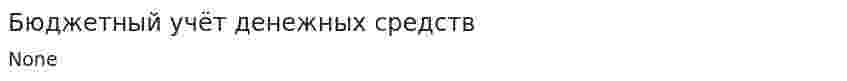 Бюджетный учёт денежных средств