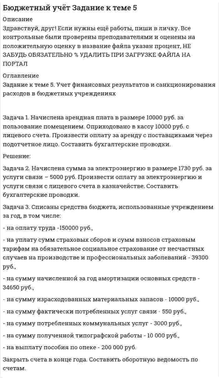 




Описание

Задача 1
Обосновывая свой вывод о виновности подсудимого, судья в приговоре указал: «Показания свидетеля И. не заслуживают доверия, поскольку И. является родственником подсудимого. Суд доверяет показаниям потерпевшего С., который является депутатом, известным в городе борцом за справедливость». Оцените данную мотивировку с точки зрения закона.
Задача 2
Семенов обвинялся в причинении тяжкого вреда здоровью гражданину М. Семенов свою вину признал и на предварительном расследовании, и в суде. Судья вынес обвинительный приговор, в котором в качестве обоснования вывода о виновности Семенова указал, что виновность подсудимого подтверждается его собственными признательными показаниями. Оцените аргументы судьи.
Задача 3
Севрюгов обвинялся в разбойном нападении на Куликова. В обоснование обвинения были положены следующие данные:
1) потерпевший в показаниях указал на то, что точно знает, что на него напал именно Севрюгов, несмотря на то, что нападавший был в маске и дело было ночью. В том, что это был именно Севрюгов, Куликов уверен, так как именно Севрюгов недавно приехал в их поселок, освободившись из мест лишения свободы, где он находился после совершенной кражи;
2) Севрюгов, отрицая свою причастность к нападению, не смог привести ни одного доказательства в подтверждение своих слов;
3) служебная собака на следующий день после нападения привела к дому Севрюгова;
4) объяснения соседа Севрюгова, который указал, что видел, как Севрюгов вечером ходил вокруг дома Куликова;
5) акт судебно-медицинского исследования о том, что Куликовым были получены повреждения, свидетельствующие о причинении ему вреда здоровью средней тяжести.
Оцените доказательственное значение приведенных выше данных.
Задача 4
Следователем была назначена судебно-психиатрическая экспертиза для установления вменяемости обвиняемого в совершении ряда тяжких преступлений по сексуальным мотивам. В своем заключении эксперт отметил: «У испытуемого имеется ярко выраженная тяга к преступным действиям на сексуальной почве. Преступления, совершаемые такими людьми, как испытуемый, отличаются своей бессмысленной жестокостью, спонтанностью и извращенностью». Оцените заключение эксперта, является ли оно доказательством по уголовному делу?
Задача 5
12 сентября 2012 года было возбуждено уголовное дело по факту убийства гражданина Пушкарева. Допрошенная в качестве потерпевшей супруга Пушкарева показала, что вечером 11 сентября муж позвонил с работы домой и сказал, что скоро будет дома. В связи с тем, что он стал задерживаться, Пушкарева стала звонить ему на сотовый телефон, муж не отвечал. Тогда супруга решила выйти на улицу и посмотреть его во дворе. Когда она вышла, то обнаружила возле подъезда своего мужа, истекающего кровью. Она тут же вызвала скорую помощь и полицию. Пока они ехали, муж сообщил ей, что на него напали двое парней с требованием отдать деньги, телефон и золото. Их клички «Рыжий» и «Псих» – местные наркоманы из соседнего двора. Классифицируйте показания потерпевшей Пушкаревой.


            
            
            Задача 1 На фондовом рынке продаются облигации четырех компаний. Номинальная стоимость облигаций АО «1» – 500 тыс. руб., продаются они по цене 520 тыс. руб. Облигации АО «Задача 1. Начислена арендная плата в размере 10000 руб. за пользование помещением. Оприходовано в кассу 10000 руб. с лицевого счета. Произвести оплату за аренду с поставщиками через подотчетное лицо. Составить бухгалтерские проводки.Задача 1 Необходимо составить оптимальный суточный рацион кормления на стойловый период для дойных коров живой массой 550 кг. Минимальная потребность коров в кормовых единицах и переваримом протеине в зависимости от суточного удоя приведена в таблице 1.Задача 1. Нижневаторская нефтеразведочная экспедиция обратилась в Администрацию Томской области с просьбой отвести ей для размещения буровой установки земельный участок площадью 2,8 га в аренду сроком на 3 года из земель соседнего овощеводческого хозяйства.Задача 1. Нижневаторская нефтеразведочная экспедиция обратилась в Администрацию Томской области с просьбой отвести ей для размещения буровой установки земельный участок площадью 2,8 га в аренду сроком на 3 года из земель соседнего овощеводческого хозяйства.. 2Задача 1 Обосновывая свой вывод о виновности подсудимого, судья в приговоре указал: «Показания свидетеля И. не заслуживают доверия, поскольку И. является родственником подсудимого. Суд доверяет показаниям потерпевшего С., который является депутатом, известным в городе борцом за справедливость». Оцените данную мотивировку с точки зрения закона.Задача 1. Обработать материал фотографии рабочего времени буровой бригады. Определить резерв роста производительности труда. Задача 1 На основании приведенных данных проанализировать динамику производства и реализации продукции на предприятии, рассчитав базисные, цеп¬ные и среднегодовые темпы роста объема производства и реализации продукции. За базу сравнения принимать данные 2011 года.Задача 1 На основе приведенных в таблице данных произведите расчет влияния трудовых факторов на прирост продукции предприятия, используя способ цепных подстановок. По результатам расчетов сделайте выводы. Таблица 1Задача 1 На основе ФЗ «О прокуратуре РФ» составить схему системы органов и учреждений прокуратуры России Задача 2 В уставе одного из субъектов РФ предусматривается следующая система органов государственной власти: Глава администрации – руководитель (лидер) субъекта РФ, Государственный Совет – высший законодательный и исполнительно-распорядительный орган власти, Верховный Суд – высший суд общей юрисдикции на территории субъекта РФ, Главный прокурор – глава прокуратуры субъекта РФ, назначаемый Главой администрации субъекта РФ.Задача 1. На предприятии стоимость основных фондов на начало отчетного периода составила 80 млн.руб., в т.ч. фондов непроизводственного назначения 18 млн.руб. Доля активной части в производственных основных фондах составляет 75%.Задача 1. На предприятии стоимость основных фондов на начало отчетного периода составила 80 млн.руб., в т.ч. фондов непроизводственного назначения 18 млн.руб. Доля активной части в производственных основных фондах составляет 75%.. 2Задача 1. Нарисовать область, заданную неравенствами:|z+i|<2  0Задача 1 На сортировочную станцию прибывают составы с интенсивностью 0,7 состава в час. Среднее время обслуживания одного состава 0,2 часа. Определить показатели эффективности работы сортировочной станции: интенсивность потока обслуживаний, среднее число заявок в очереди, интенсивность нагрузки канала (трафик), вероятность, что канал свободен, вероятность, что канал занят, среднее число заявок в системе, среднее время пребывания заявки в очереди, среднее время пребывания заявки в системе.
