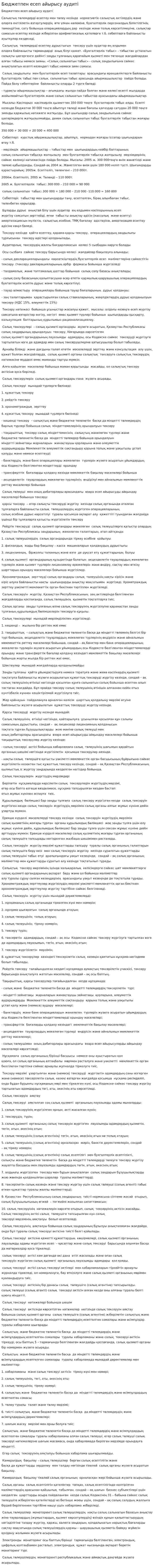 Бюджетпен есеп айырысу аудиті. 3