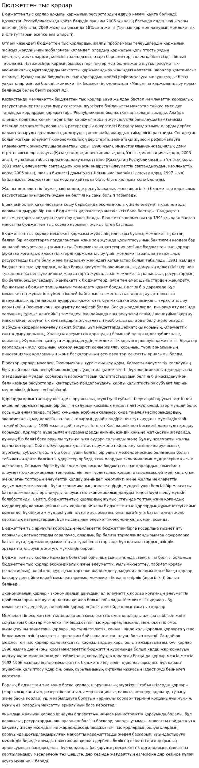 Бюджеттен тыс қорлар. 3