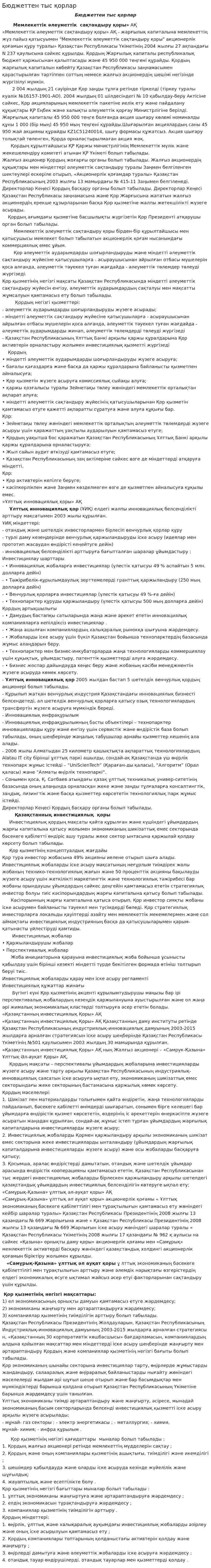 Бюджеттен тыс қорлар