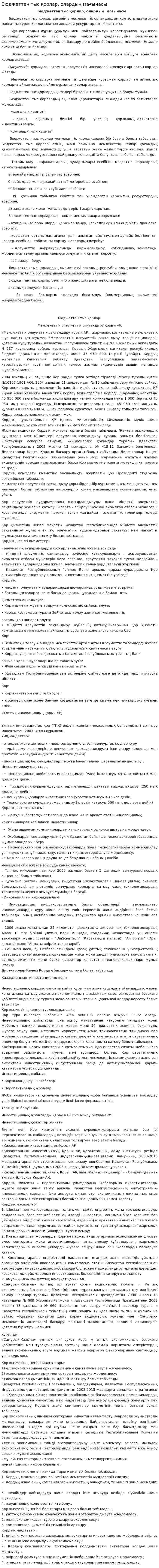 Бюджеттен тыс қорлар, олардың мағынасы