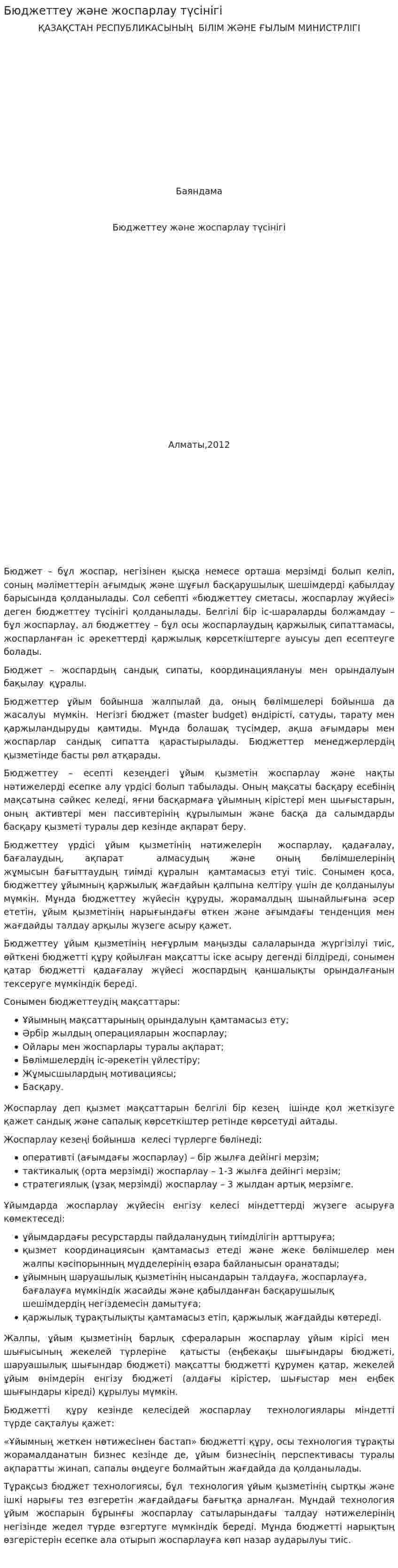 Бюджеттеу және жоспарлау түсінігі