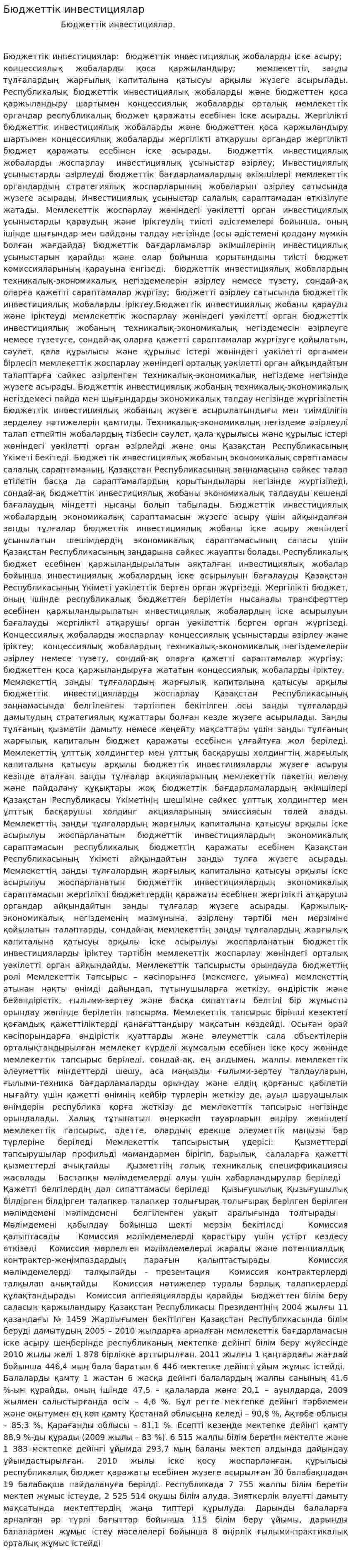 Бюджеттiк инвестициялар